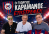 O Γιώργος Καραμάνος…επιστρέφει με χορηγία στην φανέλα της Προποντίδας