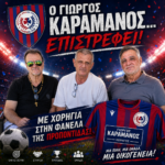 O Γιώργος Καραμάνος…επιστρέφει με χορηγία στην φανέλα της Προποντίδας