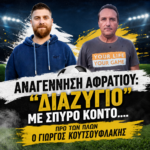 Αναγέννηση Αφρατίου: “Διαζύγιο” με Σπύρο Κοντό…. προ των πυλών ο Γιώργος Κουτσουφλάκης