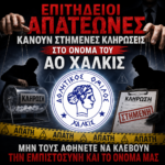 ΑΟ Χαλκίς: Επιτήδειοι απατεώνες κάνουν στημένες κληρώσεις στο όνομα του ΑΟ Χαλκίς
