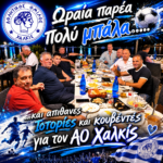 Ωραία παρέα πολύ μπάλα…..και απιθανες ιστορίες και κουβέντες για τον ΑΟ Χαλκίς