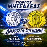 Γιώργος Μητσαλέας:Δημόσια συγνώμη στους Ιωάννη Ρέτσα(Πρόεδρος ΕΠΣ Ευβοίας) και Αναστάσιο Τσεκούρα(Α’ Αντιπρόεδρο)