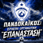 Πανδοκαικός: Έρχεται οργανωτική “ΕΠΑΝΑΣΤΑΣΗ”