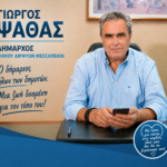 6 μήνες χωρίς τον δήμαρχο Γιώργο Ψαθά. Κυριακή 14 Ιουνίου ημέρα μνήμης, συγκίνησης για τον δήμαρχο όλων των δημοτών!