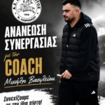 Ελλήσποντος: Με Μιχάλη Βασιλείου συνεχίζει την πετυχημένη συνταγή και την νέα χρονιά στον πάγκο!
