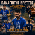 Παναγιώτης Βρέττος: Θέλω να γίνομαι καλύτερος σε αυτό που αγαπώ το ποδόσφαιρο, ο τραυματισμός μου ήταν ένα μάθημα ζωής!