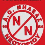 Νηλέας Νεοχωρίου: Συνεχίζει για τέταρτη χρονιά με τον απόλυτα πετυχημένο Βαγγέλη Σταματούκο.