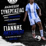 AΣ Ελλήσποντος: Συνεχίζει ο “αμυντικός βράχος” Γιάννης Πατουλιάς