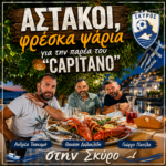Αστακοί , φρέσκα ψάρια για την παρέα των “Capitano” Γιώργο Παπιλά, Θανάση Δαλακλίδη, Ανδρέα Τσακαμή στην Σκύρο