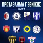 Γ’ Εθνική: Στον 5ο όμιλο οι Ευβοϊκές ομάδες μαζί…με όλους τους γείτονες….και τον παλιό γνώριμο Διαγόρας Αγίας Παρασκευής(Λέσβος)
