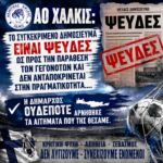 ΑΟ Χαλκίς: Το συγκεκριμένο δημοσίευμα είναι ψευδές ως προς την παράθεση των γεγονότων και δεν ανταποκρίνεται στην πραγματικότητα….Η δήμαρχος ουδέποτε αρνήθηκε τα αιτήματα που της θέσαμε.