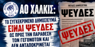ΑΟ Χαλκίς: Το συγκεκριμένο δημοσίευμα είναι ψευδές ως προς την παράθεση των γεγονότων και δεν ανταποκρίνεται στην πραγματικότητα….Η δήμαρχος ουδέποτε αρνήθηκε τα αιτήματα που της θέσαμε.
