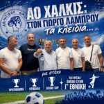ΑΟ Χαλκίς: Στον Γιώργο Λάμπρου τα κλειδιά…με στόχο πρωτάθλημα κύπελλο, league cup….και φυσικά άνοδο στην Γ’ εθνική