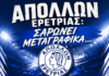 Απόλλων Ερέτριας: Σαρώνει μεταγραφικά…”Καρέ” μεταγραφών με Δ.Αλεξανδρή, Δ.Χρυσικό, Ν.Τσαμούρα, Γ.Πουλιανό.