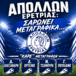 Απόλλων Ερέτριας: Σαρώνει μεταγραφικά…”Καρέ” μεταγραφών με Δ.Αλεξανδρή, Δ.Χρυσικό, Ν.Τσαμούρα, Γ.Πουλιανό.