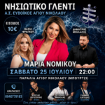 Ευβοϊκός Αγ. Νικολάου: 2ο Νησιώτικο γλέντι έρχεται….Σάββατο 25 Ιουλίου 22:00 μμ Παραλία Αγίου Νικολάου(Μπούρτζι)