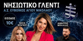 Ευβοϊκός Αγ. Νικολάου: 2ο Νησιώτικο γλέντι έρχεται….Σάββατο 25 Ιουλίου 22:00 μμ Παραλία Αγίου Νικολάου(Μπούρτζι)