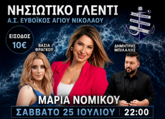 Ευβοϊκός Αγ. Νικολάου: 2ο Νησιώτικο γλέντι έρχεται….Σάββατο 25 Ιουλίου 22:00 μμ Παραλία Αγίου Νικολάου(Μπούρτζι)