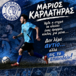Mάριος Καρλατήρας: Ήρθε η στιγμή να κλείσει ένας όμορφος κύκλος για μένα…..Δεν λέμε αντίο… αλλά εις το επανιδείν!