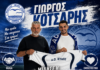 Γιώργος Κότσαρης μίλησε η σχέση φιλίας εμπιστοσύνης με τον πρόεδρο Γιάννη Ζυγόπουλο και παραμένει στον ΑΟ Κύμης