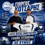 Γιώργος Κότσαρης μίλησε η σχέση φιλίας εμπιστοσύνης με τον πρόεδρο Γιάννη Ζυγόπουλο και παραμένει στον ΑΟ Κύμης