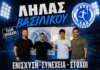 Λήλας Βασιλικού Δύο μεταγραφές(Κ.Φισκατώρης, Δ.Φάκλαρης), και μία ανανέωση Βελισσάριος Βελής