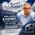 Βαγγέλης Λυσαίος: «Κάθε κύκλος κλείνει… όχι για να τελειώσει μια ιστορία, αλλά για να αρχίσει η επόμενη.»