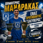 Δημήτρης Μανδράκας: Ένας πρωταθλητής “Ελεύθερος” στην ποδοσφαιρική αγορά