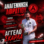 Αναγέννηση Αφρατίου: Έκλεισε τον “πρωταθλητή” Άγγελο Σκαρλά.