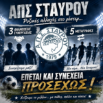ΑΠΣ Σταυρού: Ρυζικές αλλαγές στο ρόστερ… τρεις ανανεώσεις, και πέντε μεταγραφές…. έπεται και συνέχεια προσεχώς