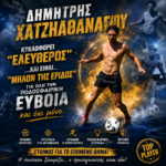 Δημήτρης Χατζηαθανασίου: Κυκλοφορεί “ελεύθερος”….και είναι “Μήλον της Έριδος” για όλη την ποδοσφαιρική Εύβοια και όχι μόνο.