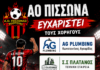 ΑΟ Πισσώνα : Ευχαριστεί τους χορηγούςAG PLUMBING Kωνσταντίνος Αγουρίδας, Σ.Σ Πλάτανος Τεχνική εταιρεία, Χατζής Βασίλειος χονδρικό εμπόριο κρεάτων, για τα σετ προετοιμασίας