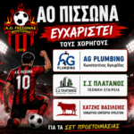 ΑΟ Πισσώνα : Ευχαριστεί τους χορηγούςAG PLUMBING Kωνσταντίνος Αγουρίδας, Σ.Σ Πλάτανος Τεχνική εταιρεία, Χατζής Βασίλειος χονδρικό εμπόριο κρεάτων, για τα σετ προετοιμασίας