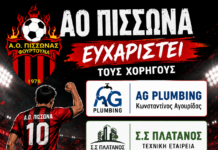 ΑΟ Πισσώνα : Ευχαριστεί τους χορηγούςAG PLUMBING Kωνσταντίνος Αγουρίδας, Σ.Σ Πλάτανος Τεχνική εταιρεία, Χατζής Βασίλειος χονδρικό εμπόριο κρεάτων, για τα σετ προετοιμασίας