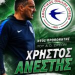 AO Ωρεών: Με “καπετάνιο” τον Χρήστο Ανέστην στην Β’ ΕΠΣΕ.