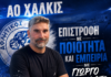 ΑΟ Χαλκίς: Επιστροφή με ποιότητα και εμπειρία με Γιώργο Αγγελάτο