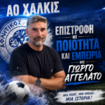 ΑΟ Χαλκίς: Επιστροφή με ποιότητα και εμπειρία με Γιώργο Αγγελάτο