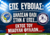 ΕΠΣ Ευβοίας: Δήλωσαν όλοι στην Α’ ΕΠΣΕ…εκτός του Μιαούλη Φύλλων η ΑΕ Ιστιαίας πρώτη επιλαχούσα
