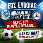 ΕΠΣ Ευβοίας: Δήλωσαν όλοι στην Α’ ΕΠΣΕ…εκτός του Μιαούλη Φύλλων η ΑΕ Ιστιαίας πρώτη επιλαχούσα