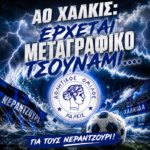 ΑΟ Χαλκίς: Έρχεται μεταγραφικό τσουνάμι…. για τους νεραντζουρι