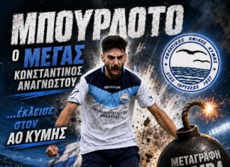 ΑΟ.Κύμης: Έβαλε στην δύναμη της τον πρωταθλητή Κώστα Αναγνώστου!