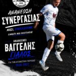 Eλλήσποντος Νέας Λαμψάκου: Εμπιστοσύνη και στήριξη στα “δικά του παιδιά”…μαζι και την νέα χρονιά με Βαγγέλη Γιαλό.