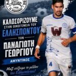 Ελλήσποντος: Δυναμώνει αμυντικά με Παναγιώτη Γεωργίου!