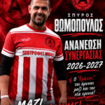 Ο “βράχος” Σπύρος Θωμόπουλος συνεχίζει στην Αναγέννηση Αφρατίου και θωρακίζει τα μετόπισθεν της!