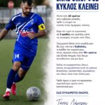 Ο Τάσος Λάμπρου ανακοίνωσε το τέλος της ποδοσφαιρικής του διαδρομής!