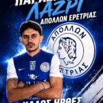 Μεταγραφή – Επιστροφή του Πάρη Λάζρι στον Απόλλωνα Ερέτριας!