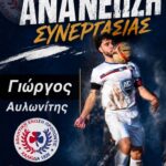 Προποντίδα: Ο “αρχηγός” Γιώργος Αυλωνίτης κάτοικος Βούρκου και την νέα χρονιά!