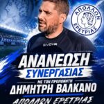 Απόλλων Ερέτριας: Τα κλειδιά της τεχνικής ηγεσίας στον Δημήτρη Βαλκάνο και την νέα χρονιά!