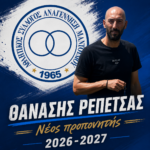 Αναγέννηση Μαντουδίου: Με Θανάση Ρεπετσά στον πάγκο νέα σελίδα και στόχο την επάνοδο!