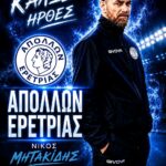 Απόλλων Ερέτριας: Ο Νίκος Μητακίδης νέος προπονητής τερματοφυλάκων!